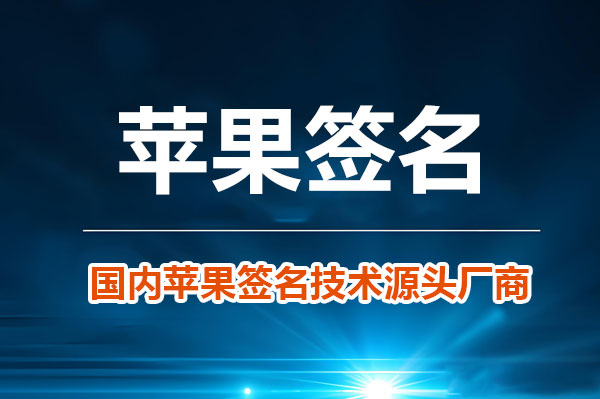 一键生成 iOS 免签：原理、方式与选择建议